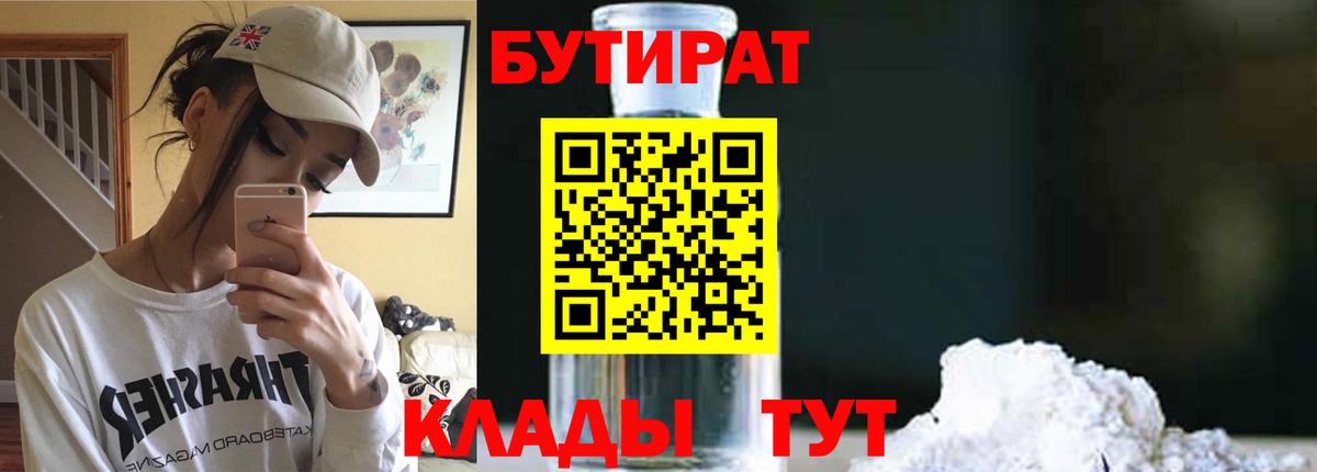 Валуйки  БУТИРАТ  Вход с VPN  БУТИРАТ Butirat 
