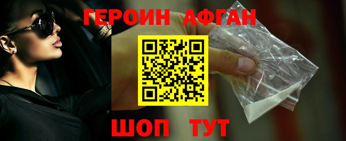 Героин афганец  Вход с VPN  Валуйки 